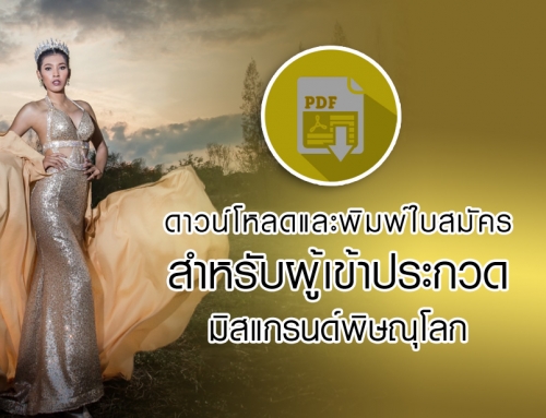 ดาวน์โหลดใบสมัครผู้เข้าประกวดมิสแกรนด์พิษณุโลก ปี 2560